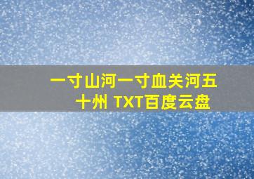 一寸山河一寸血关河五十州 TXT百度云盘